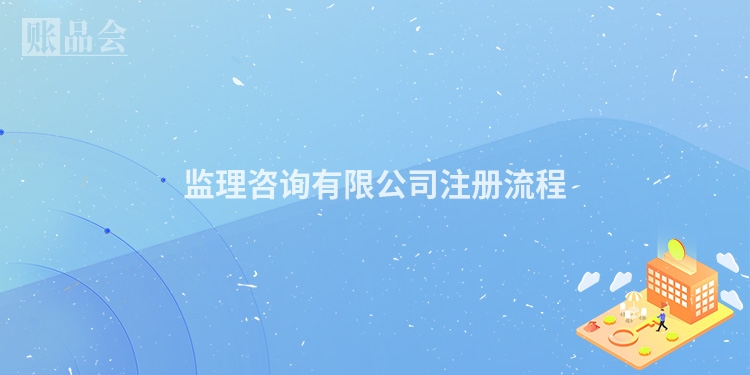 监理咨询有限公司注册流程