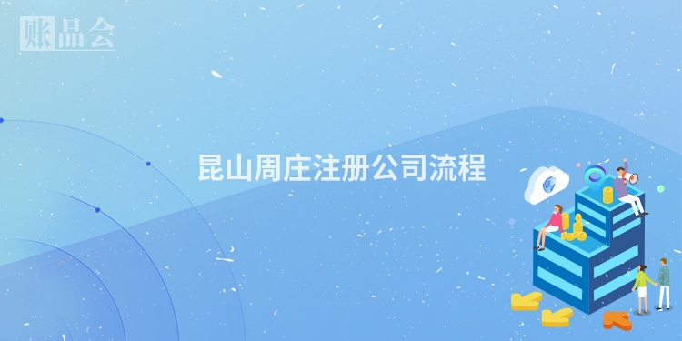 昆山周庄注册公司流程
