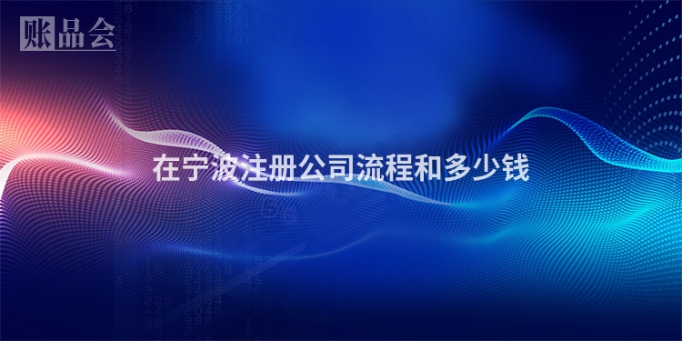 在宁波注册公司流程和多少钱