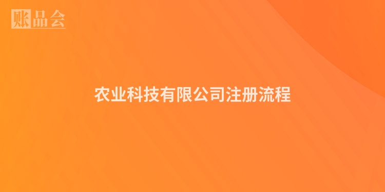农业科技有限公司注册流程
