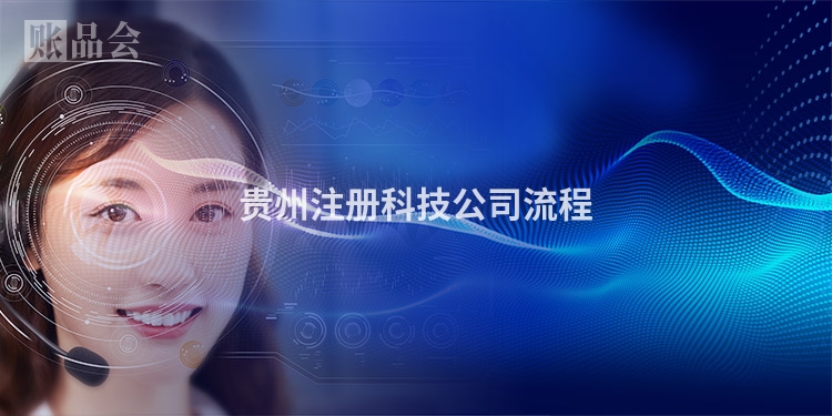 贵州注册科技公司流程