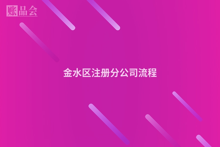 金水区注册分公司流程