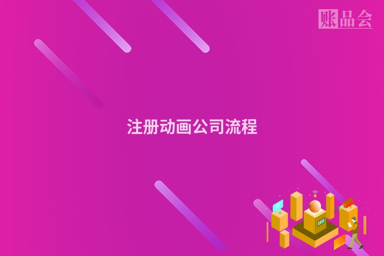 注册动画公司流程