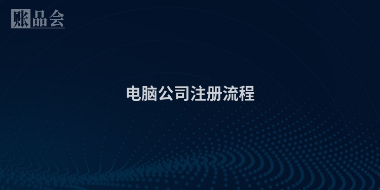 电脑公司注册流程