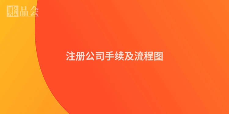 注册公司手续及流程图