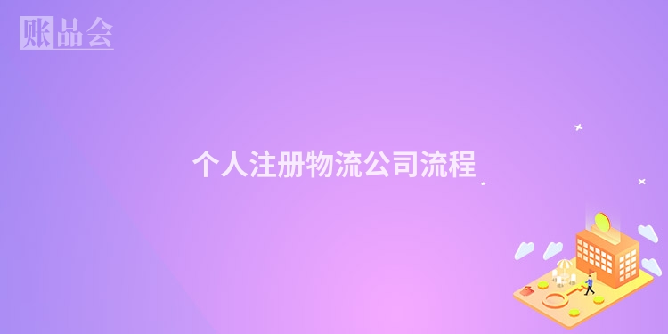 个人注册物流公司流程