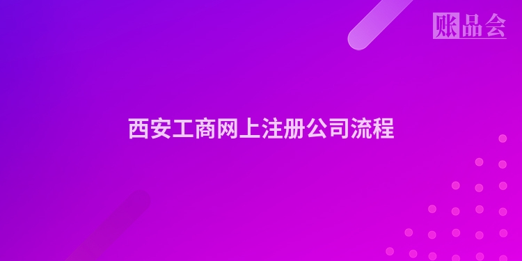 西安工商网上注册公司流程