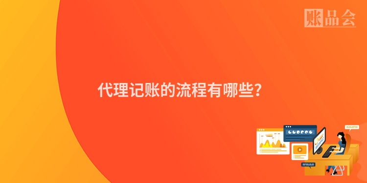 代理记账的流程有哪些？
