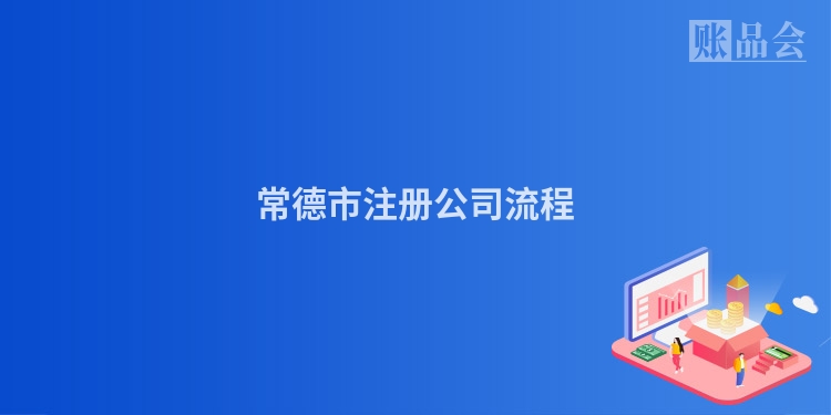 常德市注册公司流程