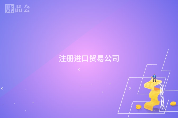注册进口贸易公司