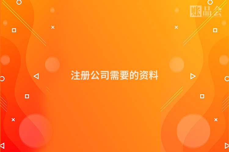 注册公司需要的资料