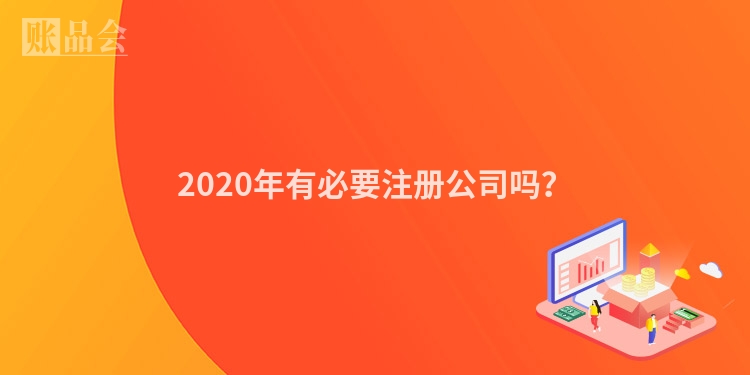 2020年有必要注册公司吗？