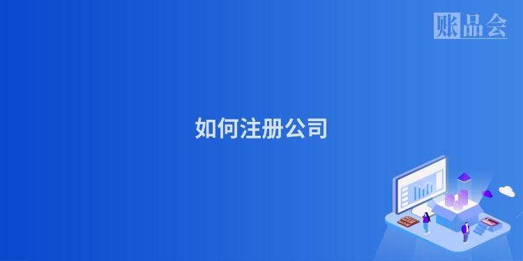 如何注册公司