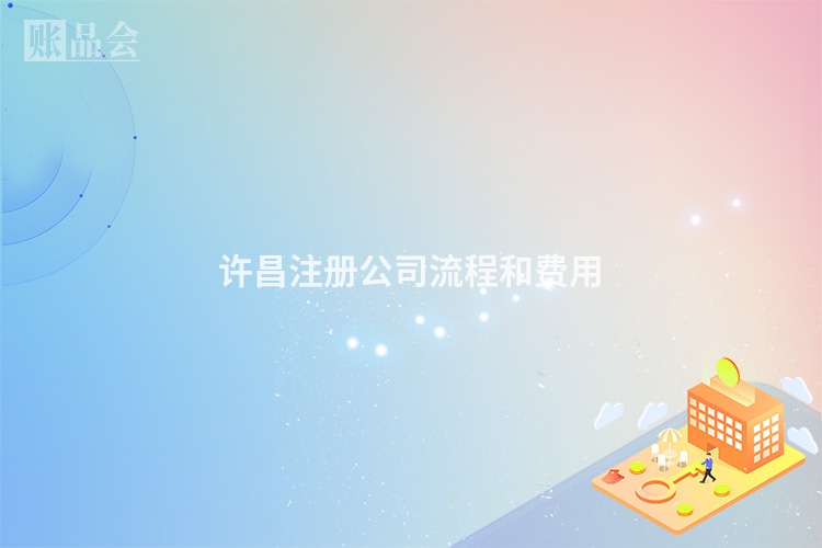 许昌注册公司流程和费用