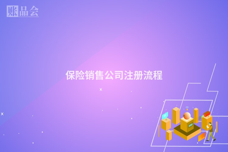 保险销售公司注册流程