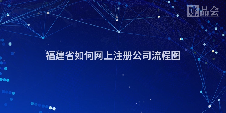福建省如何网上注册公司流程图
