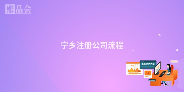 宁乡注册公司流程