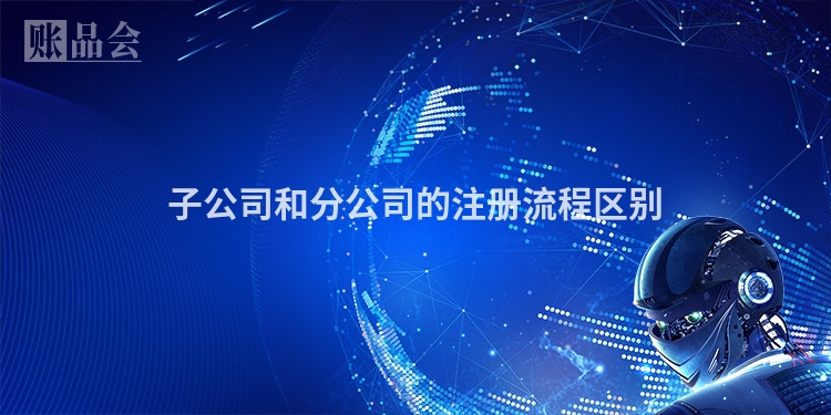 子公司和分公司的注册流程区别