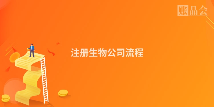 注册生物公司流程