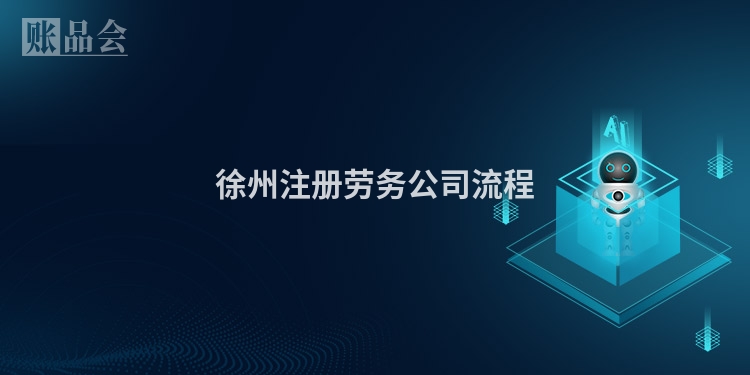 徐州注册劳务公司流程