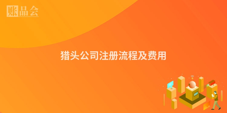 猎头公司注册流程及费用