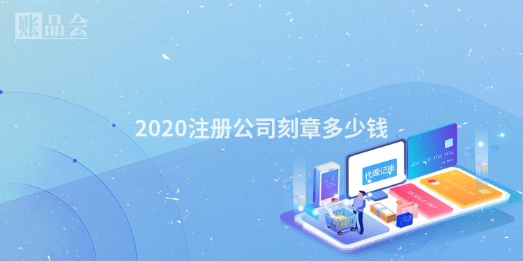 2020注册公司刻章多少钱