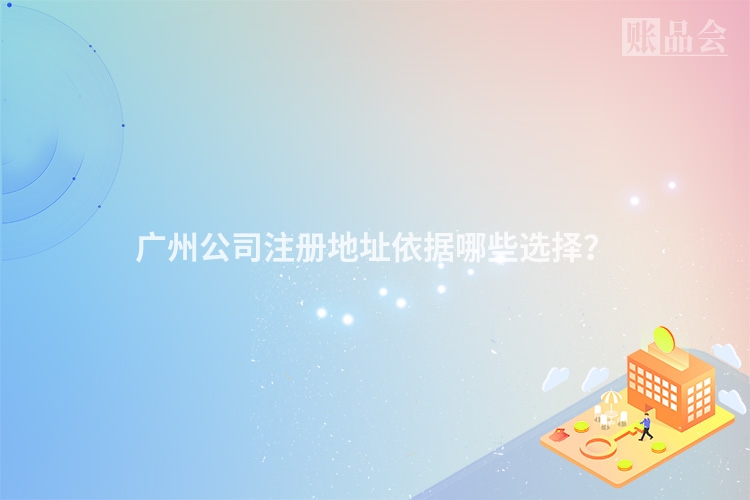 广州公司注册地址依据哪些选择？
