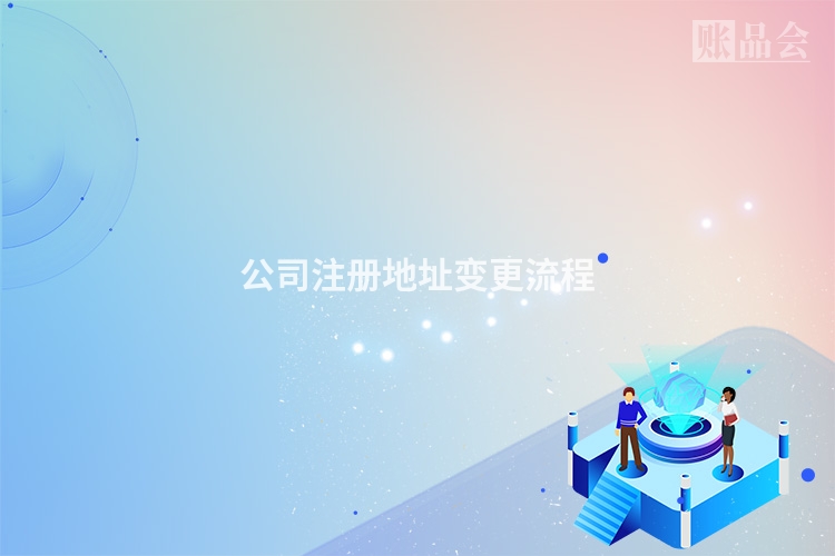 公司注册地址变更流程