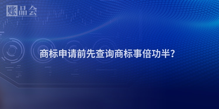 商标申请前先查询商标事倍功半？