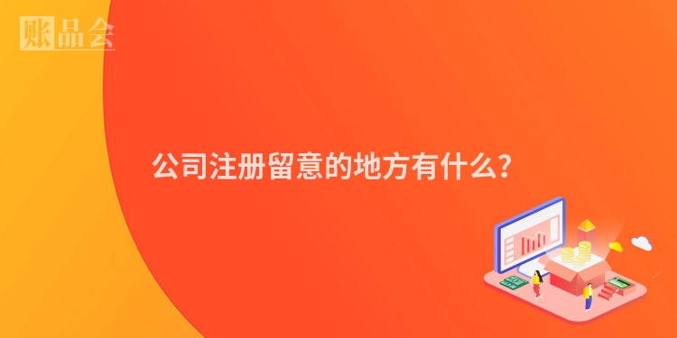 公司注册留意的地方有什么？