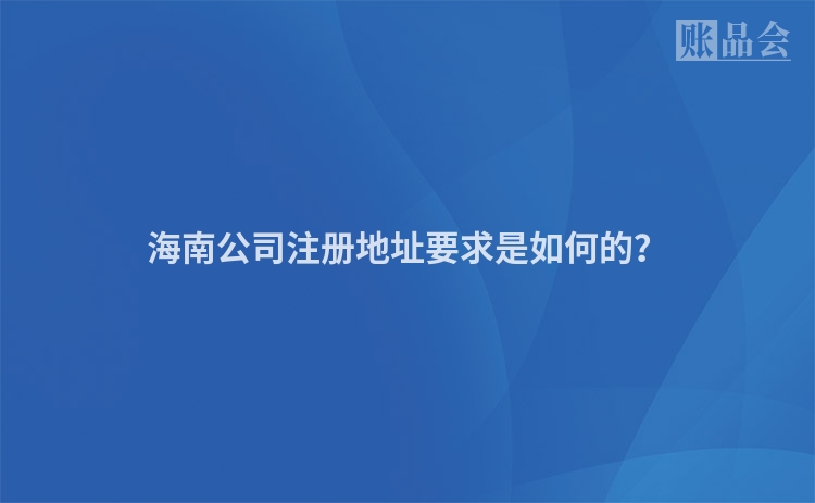 海南公司注册地址要求是如何的？