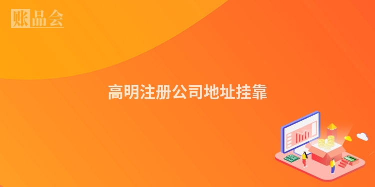 高明注册公司地址挂靠