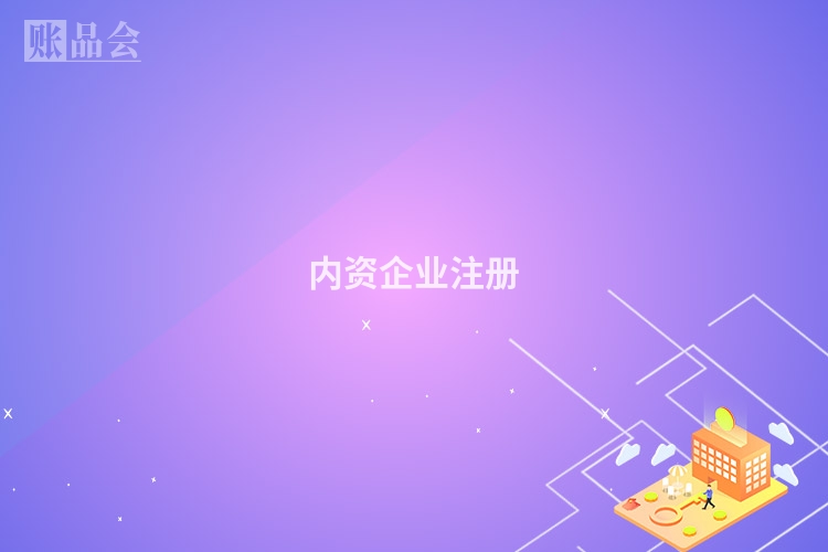 内资企业注册