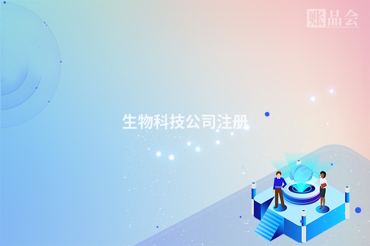 生物科技公司注册