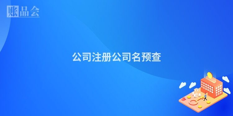 公司注册公司名预查