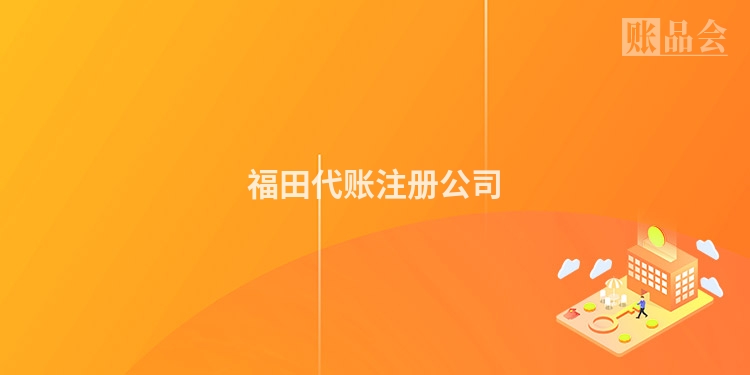 福田代账注册公司