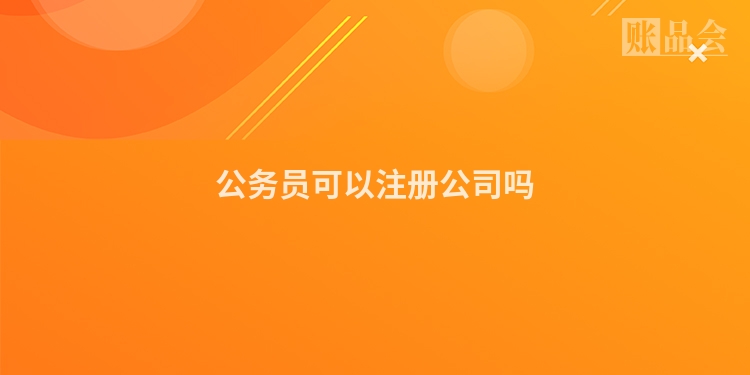 公务员可以注册公司吗