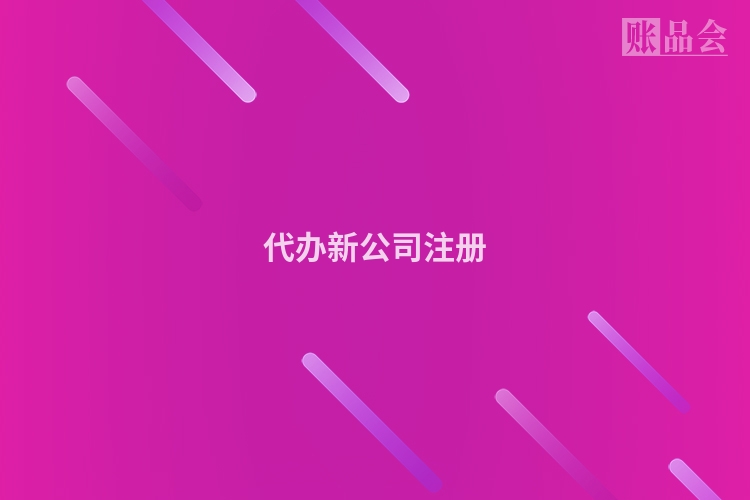 代办新公司注册