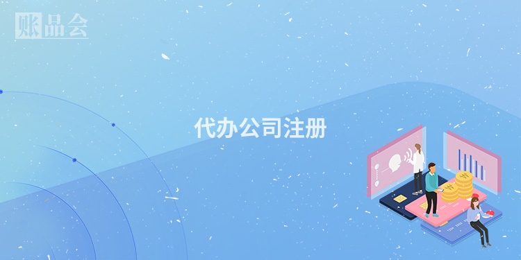 代办公司注册