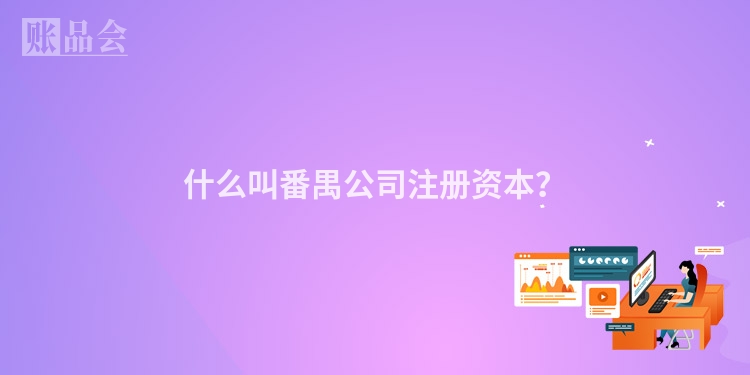 什么叫番禺公司注册资本？