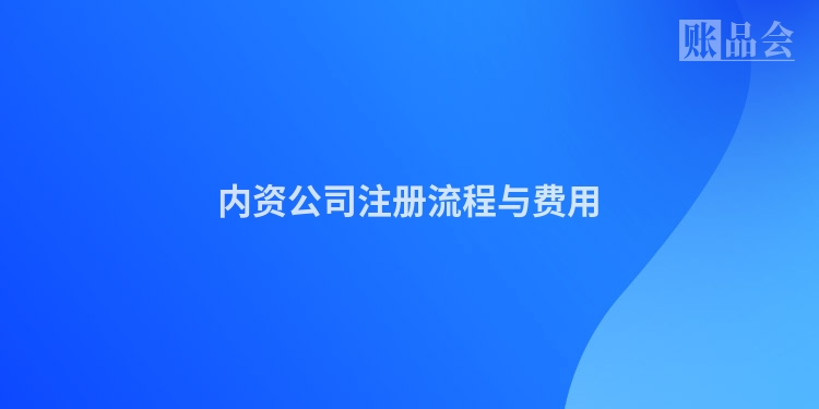 内资公司注册流程与费用