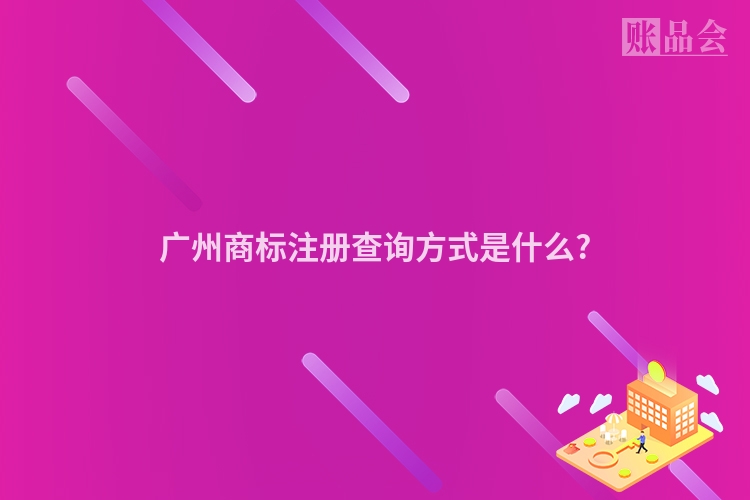 广州商标注册查询方式是什么?