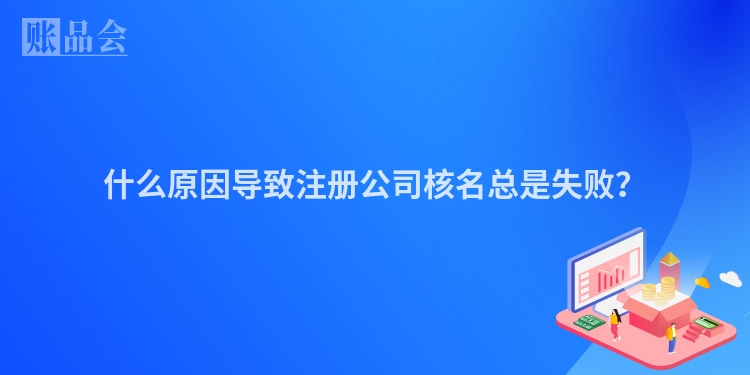 什么原因导致注册公司核名总是失败？