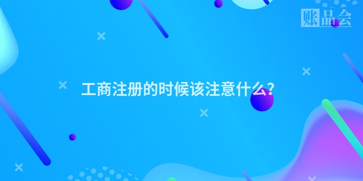 工商注册的时候该注意什么？