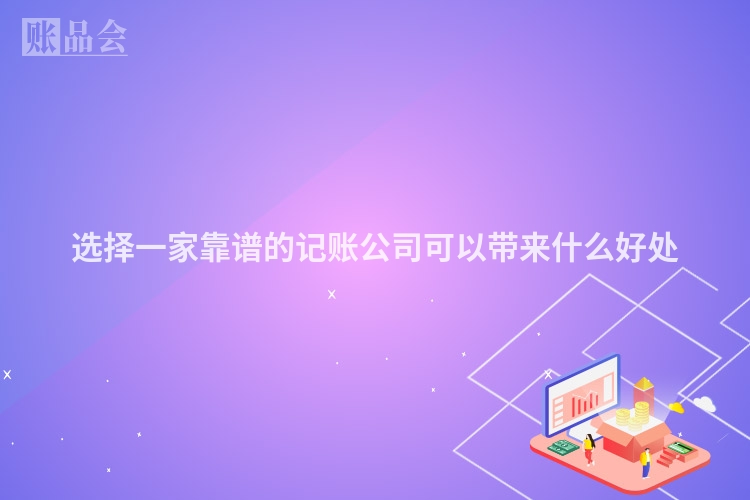 选择一家靠谱的记账公司可以带来什么好处
