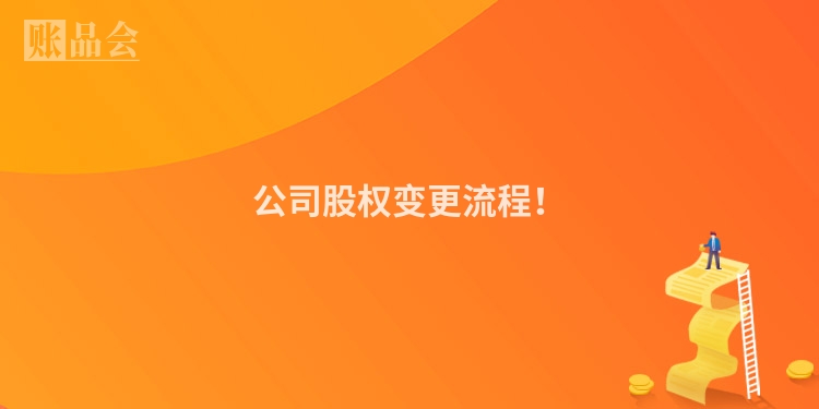 公司股权变更流程！