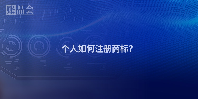 个人如何注册商标？