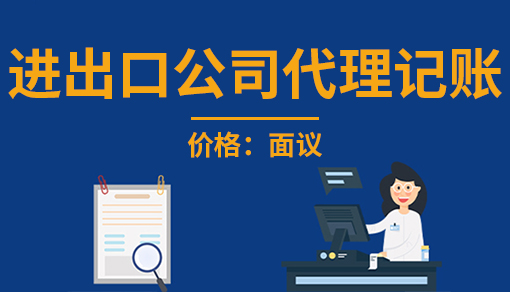 进出口公司代理记账