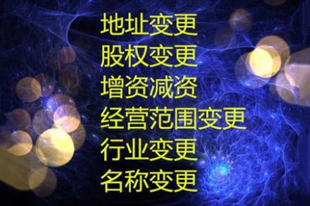 <b>公司搬迁后哪些事项需要做变更</b>