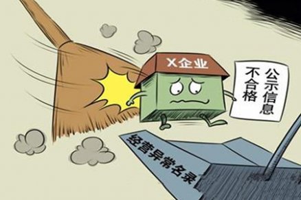 云浮公司被例入企业异常名录有哪些后果